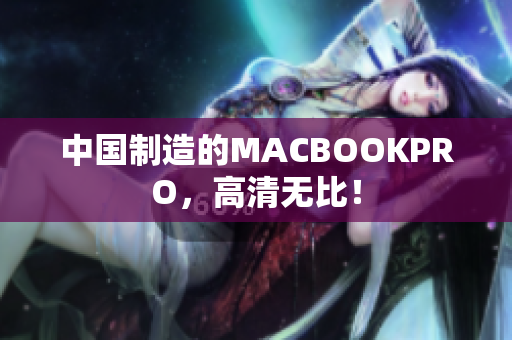 中国制造的MACBOOKPRO，高清无比！
