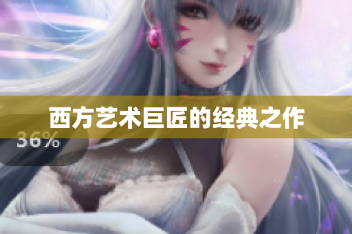 西方艺术巨匠的经典之作