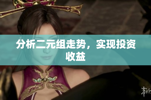 分析二元组走势，实现投资收益