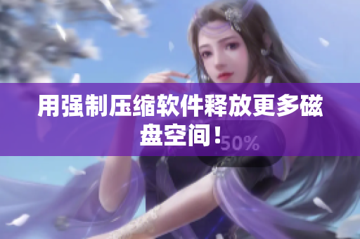 用强制压缩软件释放更多磁盘空间！
