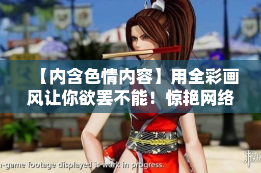 【内含色情内容】用全彩画风让你欲罢不能！惊艳网络编辑献上的邪恶文章！