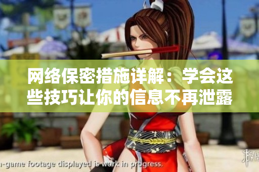 网络保密措施详解：学会这些技巧让你的信息不再泄露