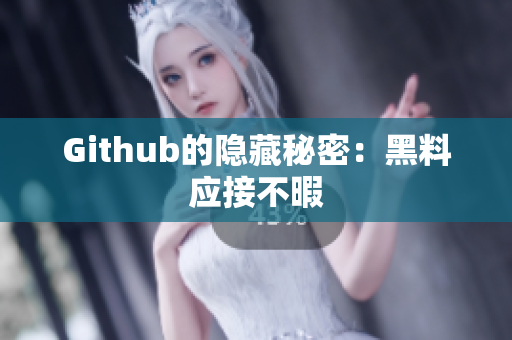 Github的隐藏秘密：黑料应接不暇