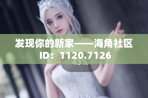 发现你的新家——海角社区 ID：1120.7126