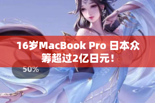 16岁MacBook Pro 日本众筹超过2亿日元！