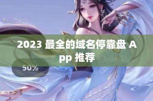 2023 最全的域名停靠盘 App 推荐