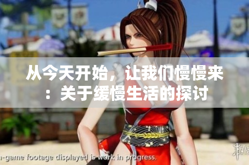 从今天开始，让我们慢慢来：关于缓慢生活的探讨