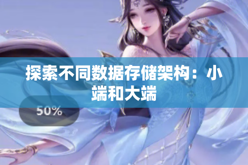 探索不同数据存储架构：小端和大端