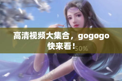 高清视频大集合，gogogo快来看！