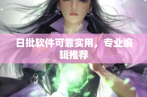 日批软件可靠实用，专业编辑推荐