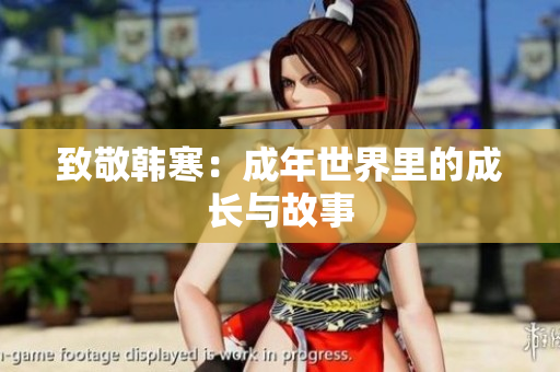 致敬韩寒：成年世界里的成长与故事