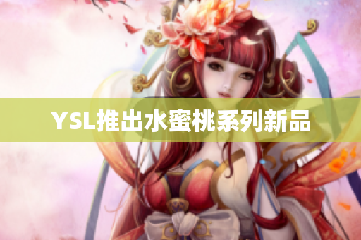 YSL推出水蜜桃系列新品