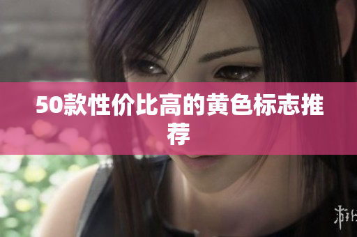 50款性价比高的黄色标志推荐