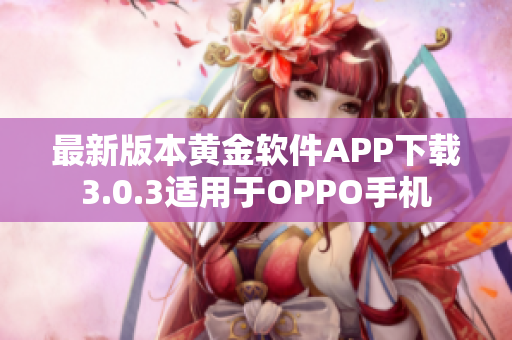 最新版本黄金软件APP下载3.0.3适用于OPPO手机