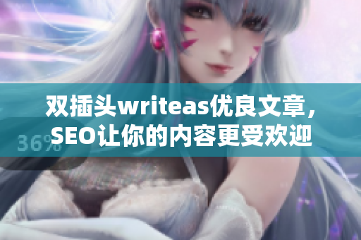 双插头writeas优良文章，SEO让你的内容更受欢迎