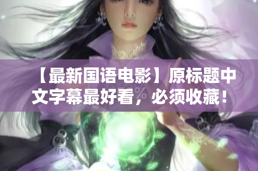 【最新国语电影】原标题中文字幕最好看，必须收藏！