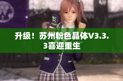升级！苏州粉色晶体V3.3.3喜迎重生