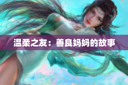 温柔之友：善良妈妈的故事