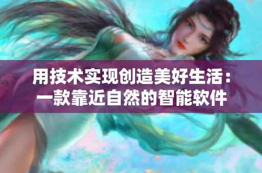 用技术实现创造美好生活：一款靠近自然的智能软件