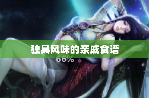 独具风味的亲戚食谱