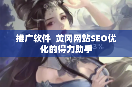 推广软件  黄冈网站SEO优化的得力助手