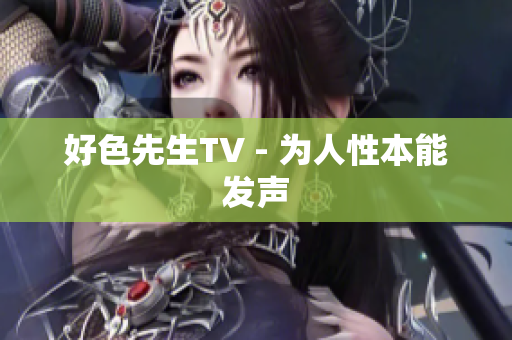 好色先生TV - 为人性本能发声