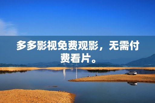 多多影视免费观影，无需付费看片。