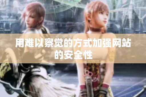 用难以察觉的方式加强网站的安全性