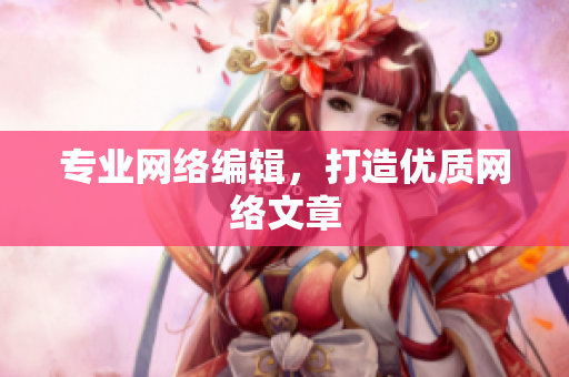 专业网络编辑，打造优质网络文章