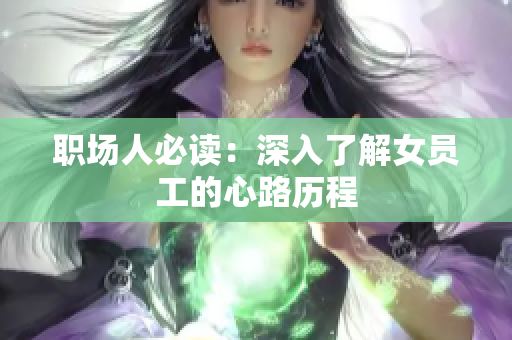 职场人必读：深入了解女员工的心路历程