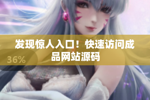 发现惊人入口！快速访问成品网站源码