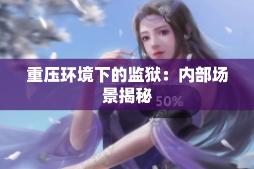 重压环境下的监狱：内部场景揭秘