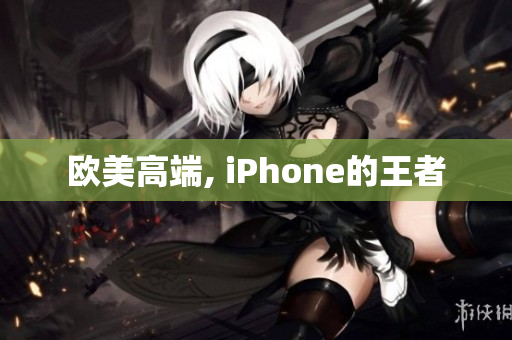欧美高端, iPhone的王者