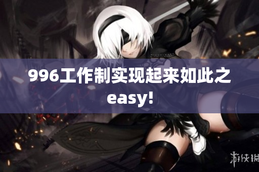 996工作制实现起来如此之easy!