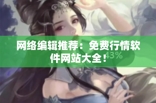 网络编辑推荐：免费行情软件网站大全！