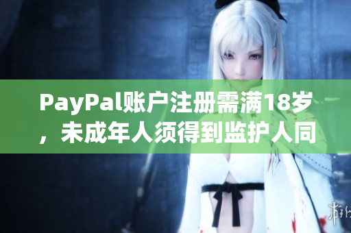 PayPal账户注册需满18岁，未成年人须得到监护人同意