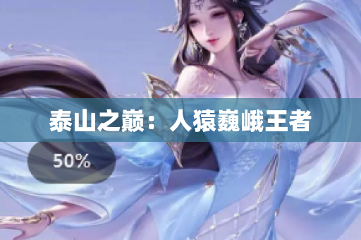 泰山之巅：人猿巍峨王者