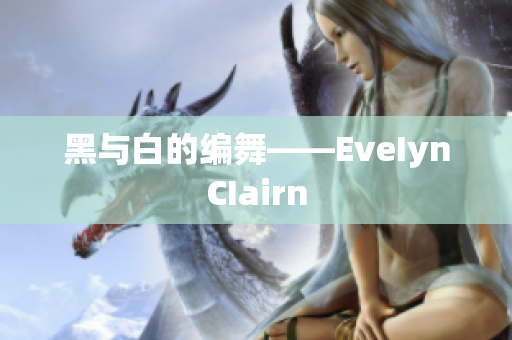 黑与白的编舞——EveIynCIairn