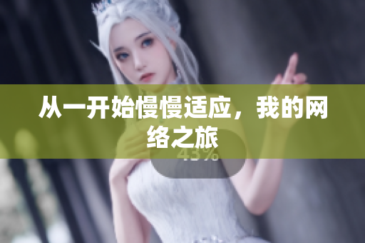 从一开始慢慢适应，我的网络之旅