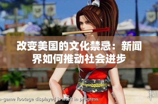 改变美国的文化禁忌：新闻界如何推动社会进步