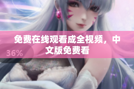 免费在线观看成全视频，中文版免费看