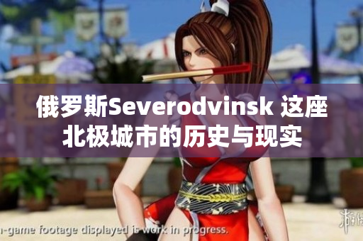 俄罗斯Severodvinsk 这座北极城市的历史与现实
