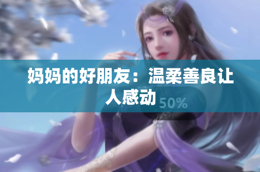 妈妈的好朋友：温柔善良让人感动