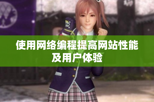 使用网络编程提高网站性能及用户体验