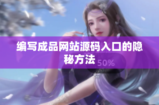 编写成品网站源码入口的隐秘方法