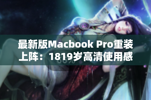 最新版Macbook Pro重装上阵：1819岁高清使用感受