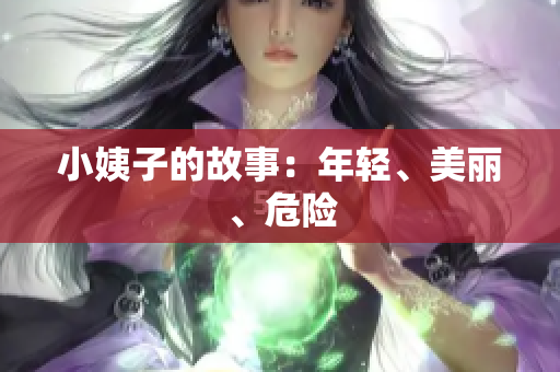小姨子的故事：年轻、美丽、危险