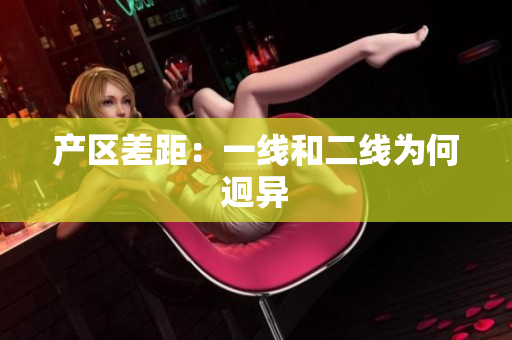产区差距：一线和二线为何迥异