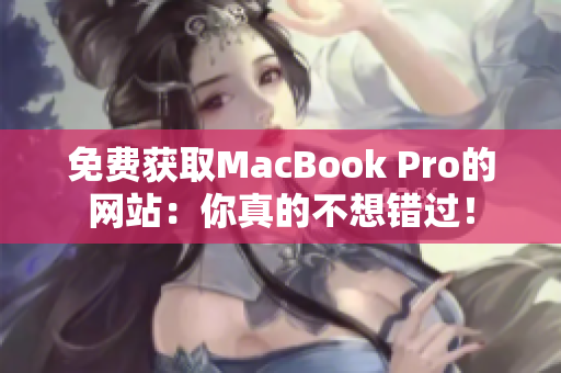 免费获取MacBook Pro的网站：你真的不想错过！