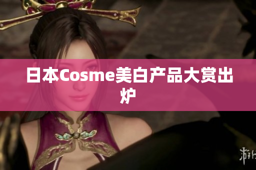 日本Cosme美白产品大赏出炉